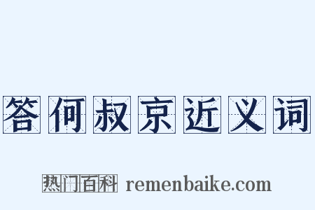 答何叔京近义词是什么意思的图片